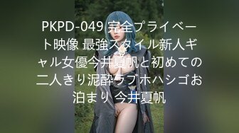 PKPD-049 完全プライベート映像 最強スタイル新人ギャル女優今井夏帆と初めての二人きり泥酔ラブホハシゴお泊まり 今井夏帆