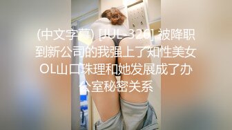 (中文字幕) [JUL-326] 被降职到新公司的我强上了知性美女OL山口珠理和她发展成了办公室秘密关系