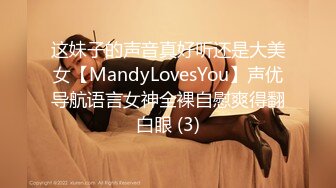 这妹子的声音真好听还是大美女【MandyLovesYou】声优导航语言女神全裸自慰爽得翻白眼 (3)