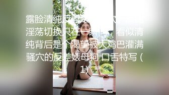 露脸清纯反差婊『欢欢』清纯淫荡切换只在一瞬间，看似清纯背后是个渴望被大鸡巴灌满骚穴的反差婊母狗 口舌特写 (1)