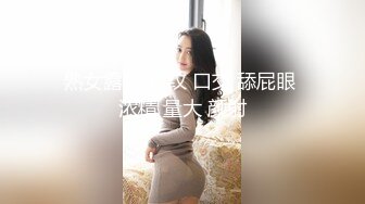 熟女露脸 豹纹 口交 舔屁眼 浓精 量大 颜射