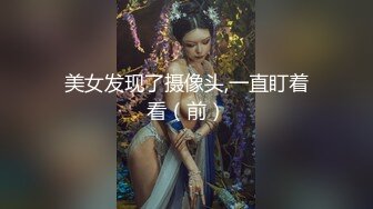 美女发现了摄像头,一直盯着看（前）