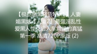 【极品媚黑骚货NO.1】人妻媚黑婊『人妻Z』最强淫乱性爱黑人性交后入车震操的真猛 第一季 高清720P原版 (2)