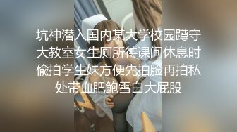 坑神潜入国内某大学校园蹲守大教室女生厕所待课间休息时偸拍学生妹方便先拍脸再拍私处带血肥鲍雪白大屁股