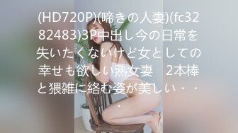 (HD720P)(啼きの人妻)(fc3282483)3P中出し今の日常を失いたくないけど女としての幸せも欲しい熟女妻　2本棒と猥雑に絡む姿が美しい・・・