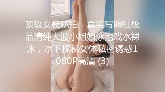 顶级女模私拍，真实写照社极品清纯大波小姐姐泳池戏水裸泳，水下探秘女体私密诱惑1080P高清 (3)