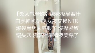 【超人气台妹】娜娜极品蜜汁白虎神鲍女神 女友交换NTR 爆裂黑丝太养眼了 爆操紧致馒头穴 浇筑淫靡精液美爆了