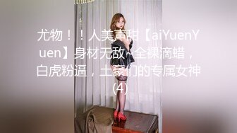 尤物！！人美声甜【aiYuenYuen】身材无敌~全裸滴蜡，白虎粉逼，土豪们的专属女神 (4)