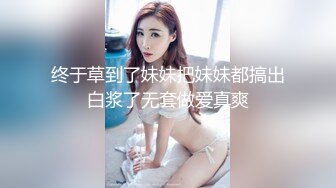 终于草到了妹妹把妹妹都搞出白浆了无套做爱真爽