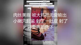 肉丝美眉 被大鸡吧无套输出 小嫩穴超紧 射了一肚皮 射了还要再插几下