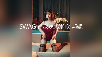 SWAG 首次挖喷潮吹 邦妮