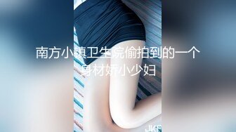 南方小镇卫生院偷拍到的一个身材娇小少妇