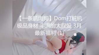 【一条肌肉狗】Dom打桩机极品身材 丰满的大屁股 3月最新福利 (1)