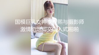 国模巨乳女神李梓熙与摄影师激情奶炮脚交后入式啪啪