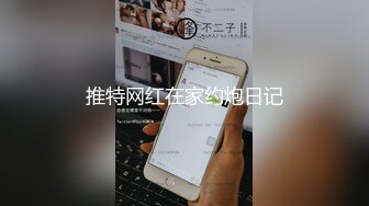 推特网红在家约炮日记