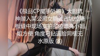 《极品CP魔手外购》大胆坑神潜入某公司女厕独占坑位隔板缝中现场实拍多位漂亮小姐姐方便 角度刁钻逼脸同框无水原版 (8)