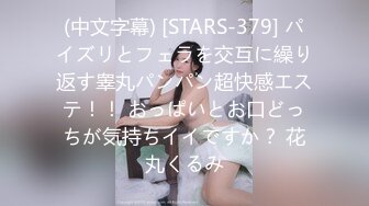 (中文字幕) [STARS-379] パイズリとフェラを交互に繰り返す睾丸パンパン超快感エステ！！ おっぱいとお口どっちが気持ちイイですか？ 花丸くるみ