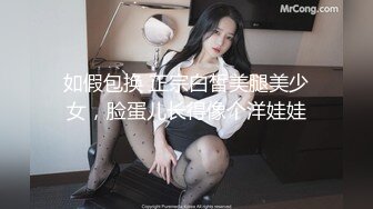 如假包换 正宗白皙美腿美少女，脸蛋儿长得像个洋娃娃