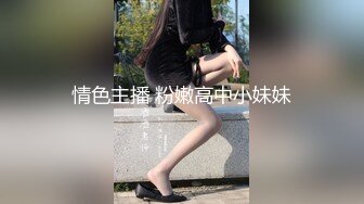 情色主播 粉嫩高中小妹妹