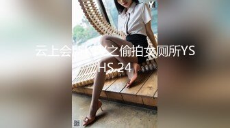 云上会所KTV之偷拍女厕所YSHS 24