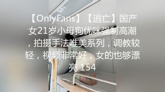 【OnlyFans】【逃亡】国产女21岁小母狗优咪强制高潮，拍摄手法唯美系列，调教较轻，视频非常好，女的也够漂亮 154