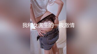 我和女医生的一夜激情