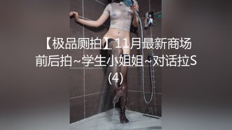 【极品厕拍】11月最新商场前后拍~学生小姐姐~对话拉S(4)