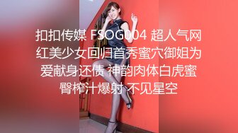 扣扣传媒 FSOG004 超人气网红美少女回归首秀蜜穴御姐为爱献身还债 神韵肉体白虎蜜臀榨汁爆射 不见星空