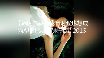 【韩国三级】我有时候也想成为A片主人公 (未删减).2015