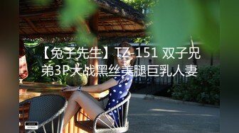 【兔子先生】TZ-151 双子兄弟3P大战黑丝美腿巨乳人妻