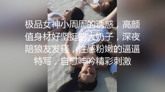 极品女神小周周的诱惑，高颜值身材好坚挺的大奶子，深夜陪狼友发骚，性感粉嫩的逼逼特写，自慰呻吟精彩刺激