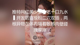 推特网红美少女 ▌吃一口九水 ▌开发后庭极粉二穴双插，两根异物在体内隔着敏感肉壁碰撞摩擦