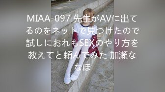 MIAA-097 先生がAVに出てるのをネットで見つけたので試しにおれもSEXのやり方を教えてと頼んでみた 加瀬ななほ