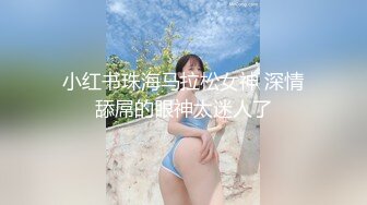 小红书珠海马拉松女神 深情舔屌的眼神太迷人了