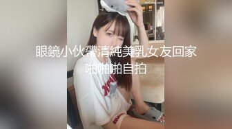 眼鏡小伙帶清純美乳女友回家啪啪啪自拍