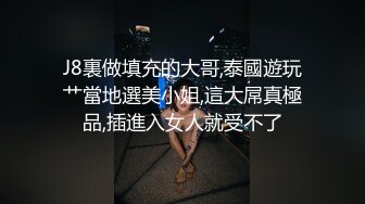 J8裏做填充的大哥,泰國遊玩艹當地選美小姐,這大屌真極品,插進入女人就受不了