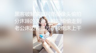 黑客破解家庭网络摄像头偷拍分床睡的夫妻，媳妇偷偷走到老公床边被拉过了按倒床上干炮