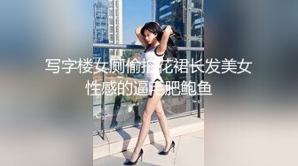 写字楼女厕偷拍花裙长发美女性感的逼毛肥鲍鱼