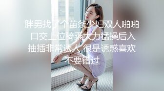 胖男找了个苗条少妇双人啪啪 口交上位骑乘大力猛操后入抽插非常诱人 很是诱惑喜欢不要错过