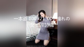 一本道 100921_001 憧れの女 山岸詩織