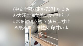 (中文字幕) [IPX-737] おじさん大好き痴女美少女が中年チ○ポを射精へ誘う 焦らし寸止め舐めまくり性交 藤井いよな