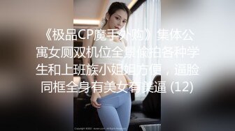 《极品CP魔手外购》集体公寓女厕双机位全景偸拍各种学生和上班族小姐姐方便，逼脸同框全身有美女有美逼 (12)