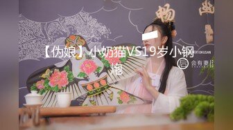 【伪娘】小奶猫VS19岁小钢炮