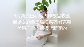 8月新流出私房大神极品收藏商场女厕全景后拍系列耐克鞋美眉血染内裤换上新买的