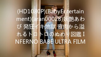 (HD1080P)(BabyEntertainment)(aran00028)妖艶あわび 発狂イキ地獄 蜜肉から溢れるトロトロのぬめり図鑑 INFERNO BABE ULTRA FILM