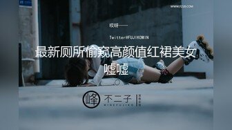 最新厕所偷窥高颜值红裙美女嘘嘘