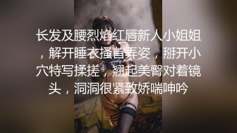 长发及腰烈焰红唇新人小姐姐，解开睡衣搔首弄姿，掰开小穴特写揉搓，翘起美臀对着镜头，洞洞很紧致娇喘呻吟