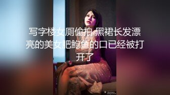 写字楼女厕偷拍 黑裙长发漂亮的美女肥鲍鱼的口已经被打开了