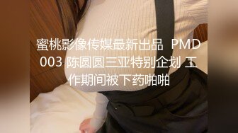 蜜桃影像传媒最新出品  PMD003 陈圆圆三亚特别企划 工作期间被下药啪啪