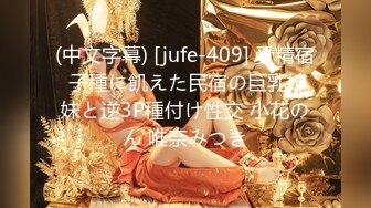 (中文字幕) [jufe-409] 受精宿 子種に飢えた民宿の巨乳姉妹と逆3P種付け性交 小花のん 唯奈みつき